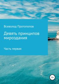 Обложка книги «Девять принципов мироздания. Часть первая»