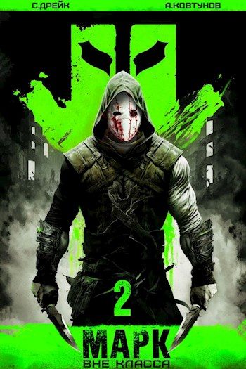 Обложка книги «Марк 2»