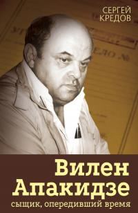 Обложка книги «Вилен Апакидзе – сыщик, опередивший время»
