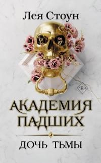 Обложка книги «Дочь тьмы»