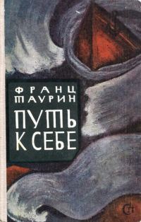 Обложка книги «Путь к себе»
