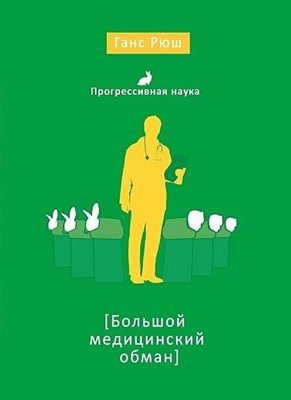 Обложка книги «Большой медицинский обман»
