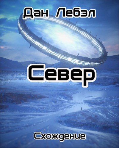 Обложка книги «Север»