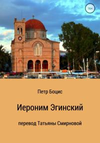 Обложка книги «Старец Иероним, молчальник Эгинский»