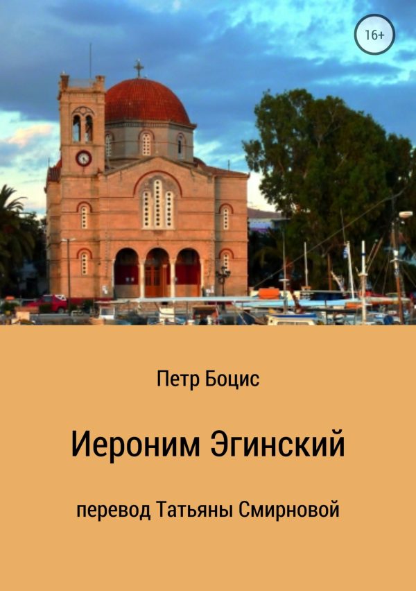 Обложка книги «Старец Иероним, молчальник Эгинский»