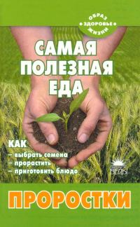 Обложка книги «Самая полезная еда: Проростки»