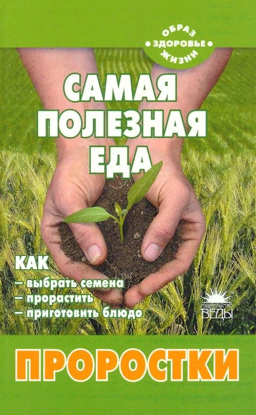 Обложка книги «Самая полезная еда: Проростки»