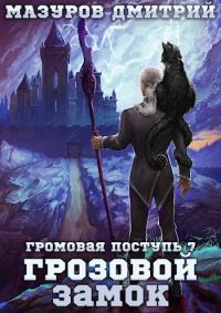 Обложка книги «Грозовой замок»