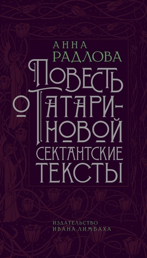 Обложка книги «Повесть о Татариновой. Сектантские тексты [litres]»