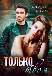 Обложка книги «Только твоя»