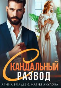 Обложка книги «Скандальный развод»