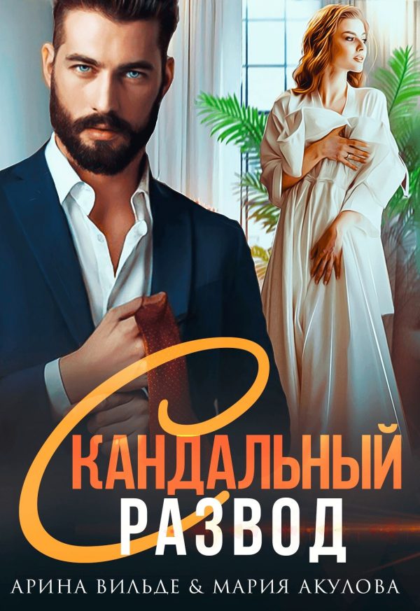 Обложка книги «Скандальный развод»