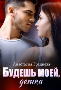 Обложка книги «Будешь моей, детка»