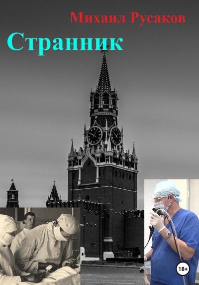 Обложка книги «Странник»