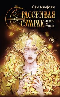 Обложка книги «Лекарь из трущоб»