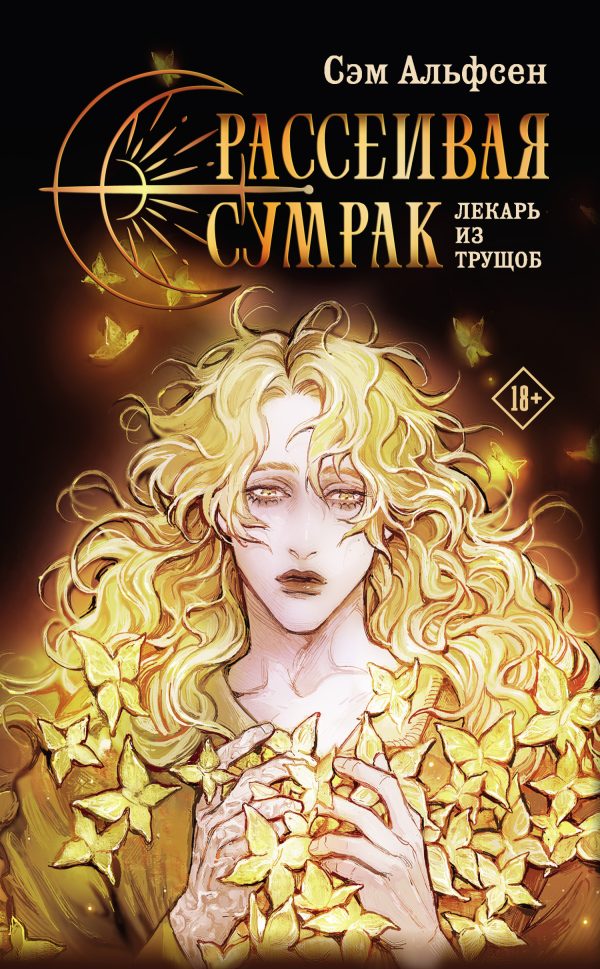 Обложка книги «Лекарь из трущоб»
