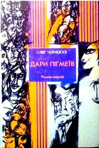 Обложка книги «Дари пігмеїв»