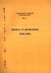 Обложка книги «Книга о шаманке Нисань»