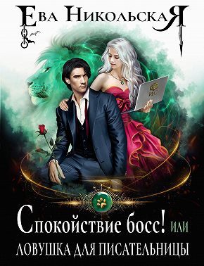 Обложка книги «Спокойствие, босс! или Ловушка для писательницы»