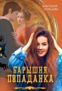 Обложка книги «Барышня-попаданка (СИ)»