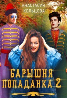 Обложка книги «Барышня-попаданка 2»