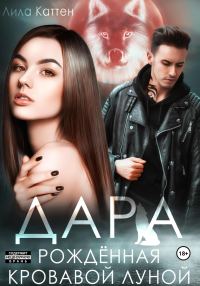 Обложка книги «Дара. Рождённая кровавой луной»