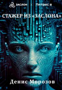 Обложка книги «Стажер из «Заслона»»