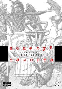 Обложка книги «Поцелуй мамонта»