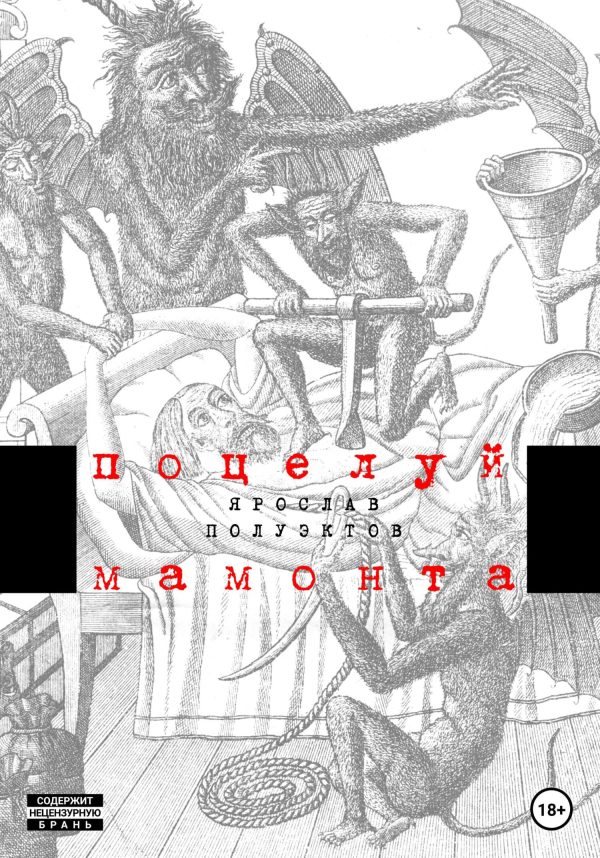 Обложка книги «Поцелуй мамонта»