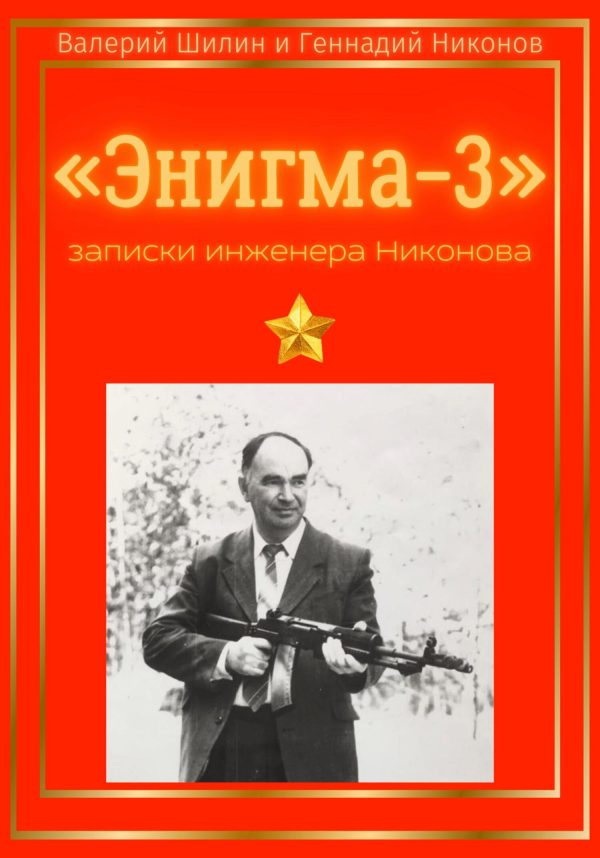 Обложка книги ««Энигма-3»: записки инженера Никонова»