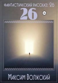 Обложка книги «26»