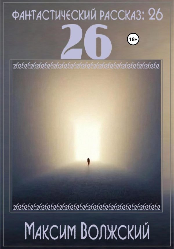 Обложка книги «26»