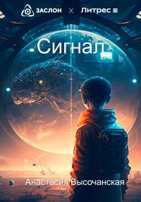 Обложка книги «Сигнал»