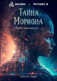 Обложка книги «Тайна мориона»