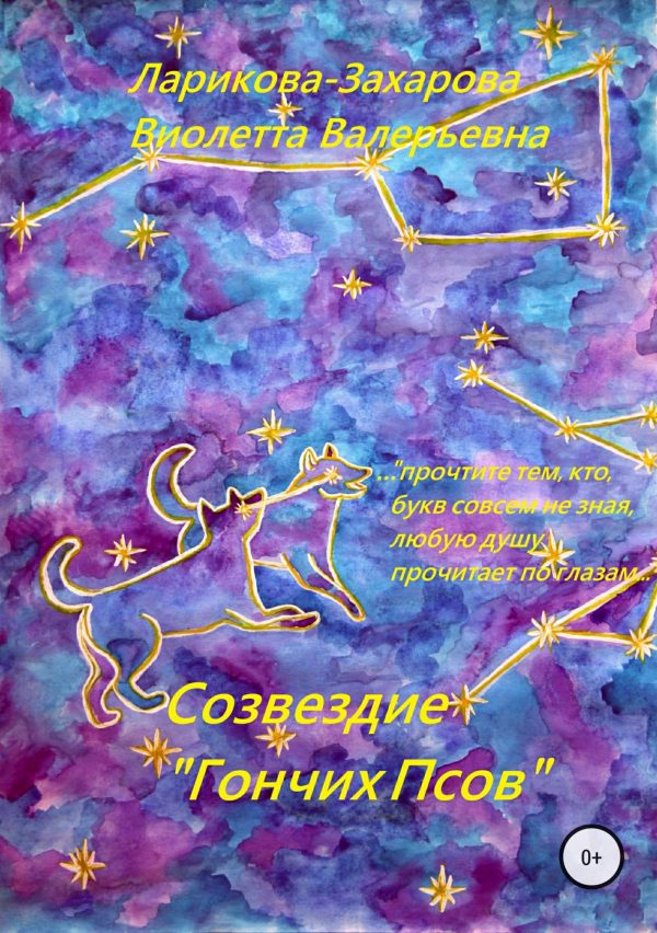 Обложка книги «Созвездие «Гончих Псов»»