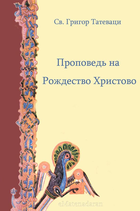 Обложка книги «Проповедь на Рождество Христово»