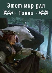 Обложка книги «Этот мир для Тинни»