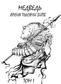 Обложка книги «Арена тысячи битв»