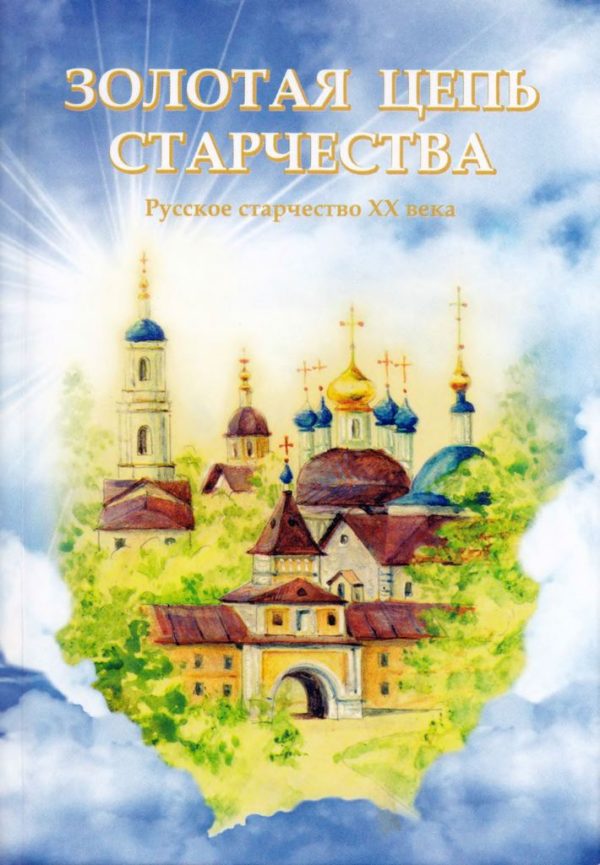 Обложка книги «Золотая цепь старчества. Русское старчество XX века»