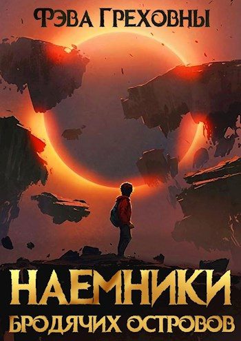 Обложка книги «Наемники бродячих островов»