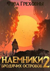 Обложка книги «Наемники бродячих островов. Том 2»