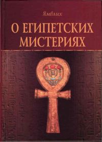 Обложка книги «О Египетских мистериях»