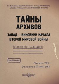 Обложка книги «Тайны архивов. Запад – виновник начала Второй мировой войны»