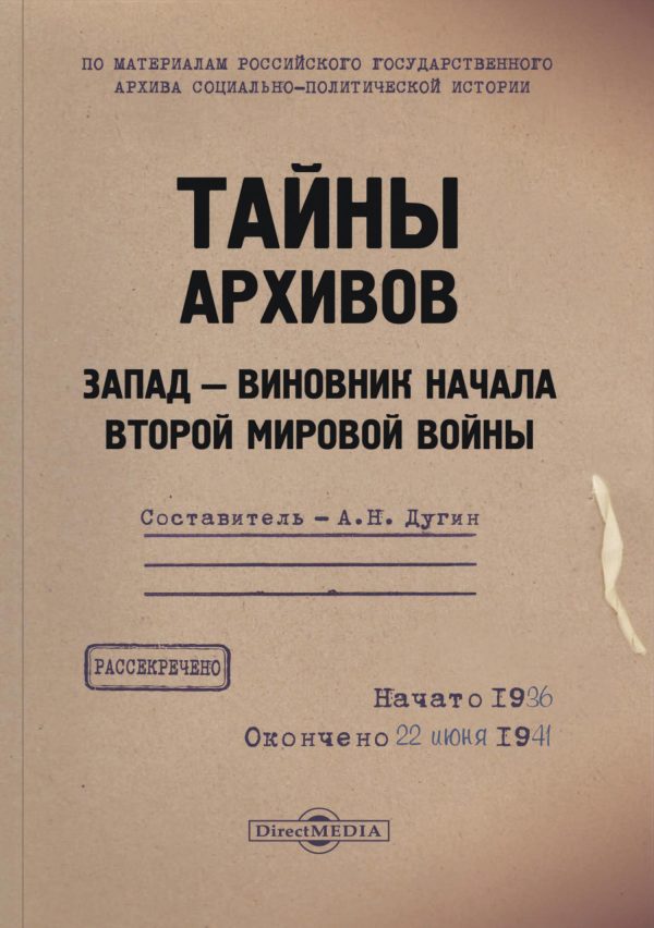 Обложка книги «Тайны архивов. Запад – виновник начала Второй мировой войны»