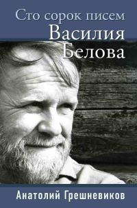 Обложка книги «Сто сорок писем Василия Белова»