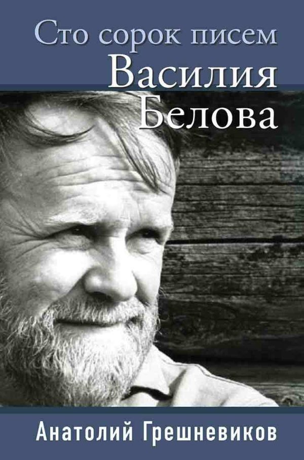 Обложка книги «Сто сорок писем Василия Белова»