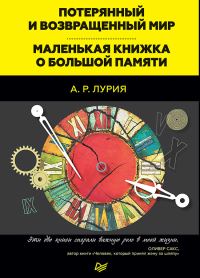 Обложка книги «Потерянный и возвращенный мир. Маленькая книжка о большой памяти (сборник)»