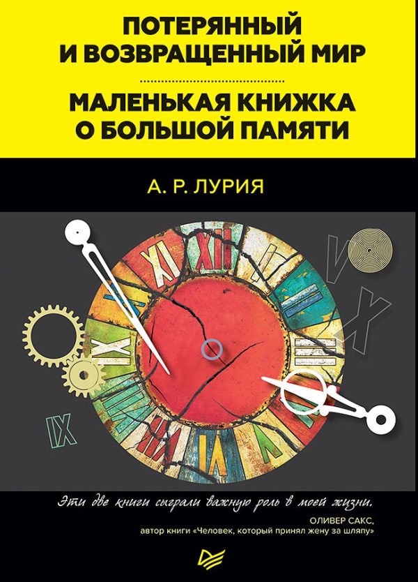 Обложка книги «Потерянный и возвращенный мир. Маленькая книжка о большой памяти (сборник)»