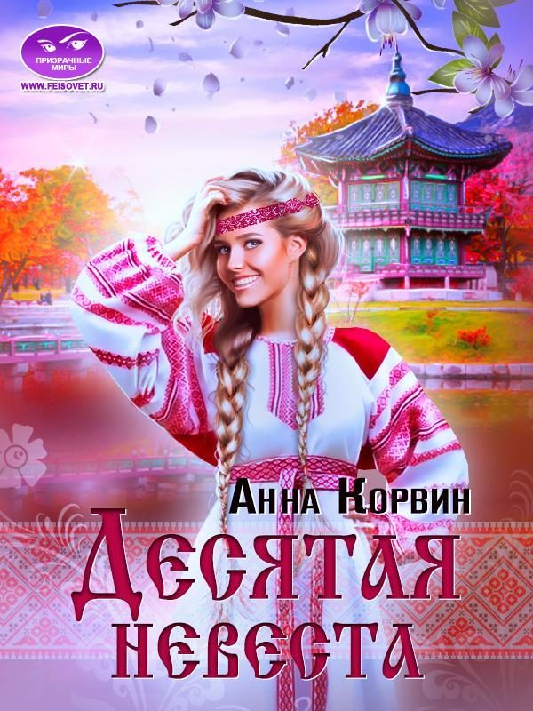 Обложка книги «Десятая невеста»