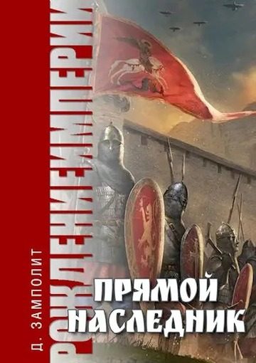 Обложка книги «Прямой наследник»
